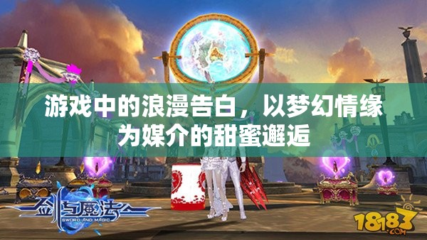夢幻情緣，游戲中的浪漫告白與甜蜜邂逅  第1張