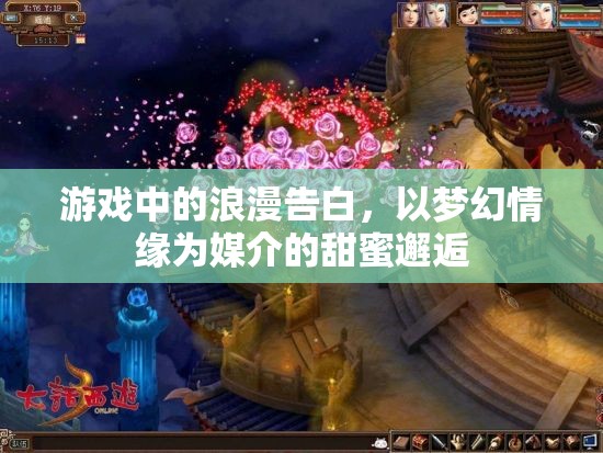 夢幻情緣，游戲中的浪漫告白與甜蜜邂逅  第2張
