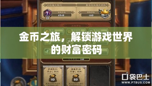 金幣之旅，解鎖游戲世界的財(cái)富密碼
