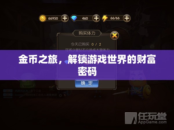 金幣之旅，解鎖游戲世界的財(cái)富密碼