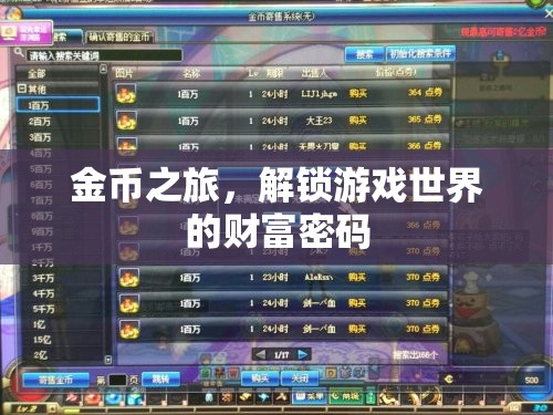 金幣之旅，解鎖游戲世界的財(cái)富密碼