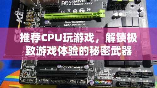 解鎖極致游戲體驗，推薦高性能CPU的秘密武器  第1張