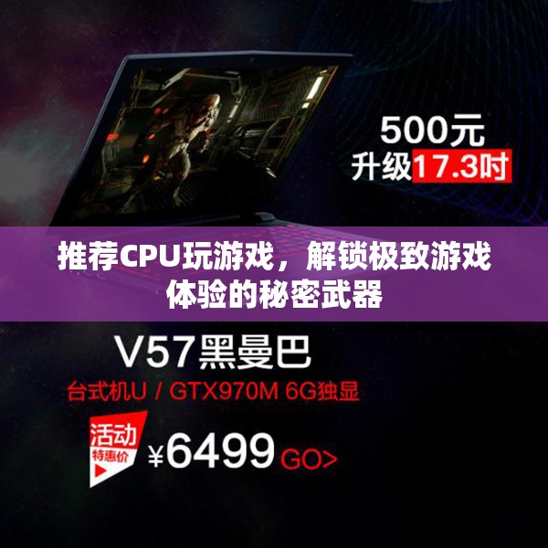 解鎖極致游戲體驗，推薦高性能CPU的秘密武器  第3張