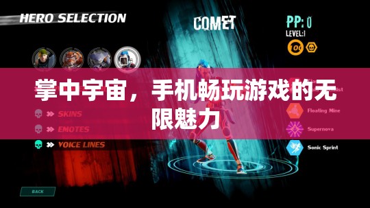 掌中宇宙，手機游戲帶來的無限魅力  第2張