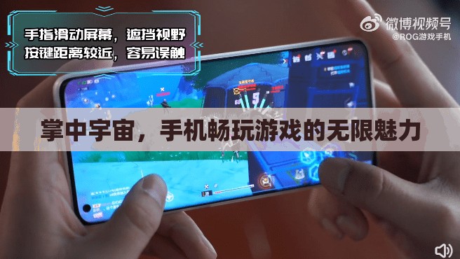 掌中宇宙，手機游戲帶來的無限魅力  第3張