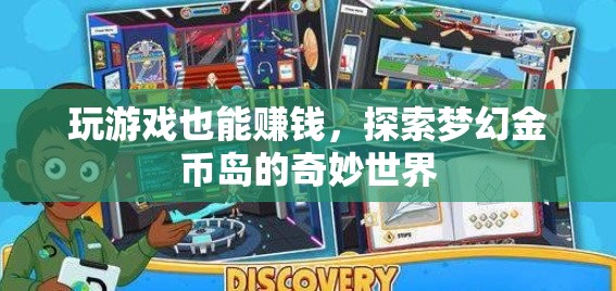 探索夢幻金幣島，游戲中的奇妙賺錢之旅