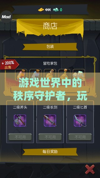 秩序守護者，游戲世界的制度基石