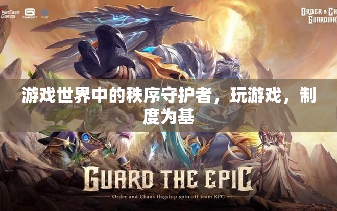 秩序守護者，游戲世界的制度基石