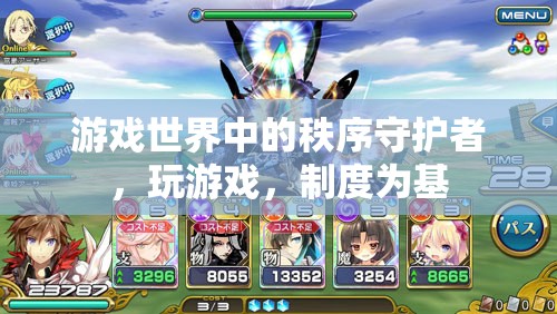 秩序守護者，游戲世界的制度基石