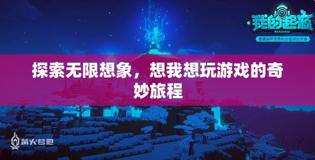 探索無限想象，一場沉浸式游戲體驗(yàn)的奇妙旅程  第1張