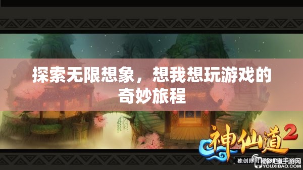 探索無限想象，一場沉浸式游戲體驗(yàn)的奇妙旅程  第2張
