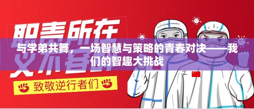 智趣大挑戰(zhàn)，與學(xué)弟共舞的智慧與策略青春對決  第1張