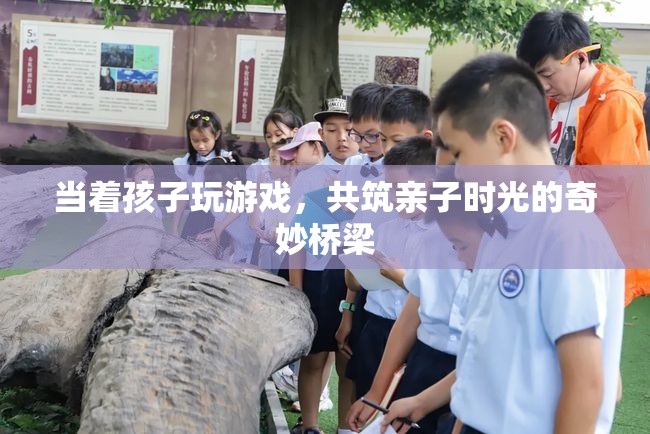 共筑親子時(shí)光，在游戲中與孩子共成長(zhǎng)