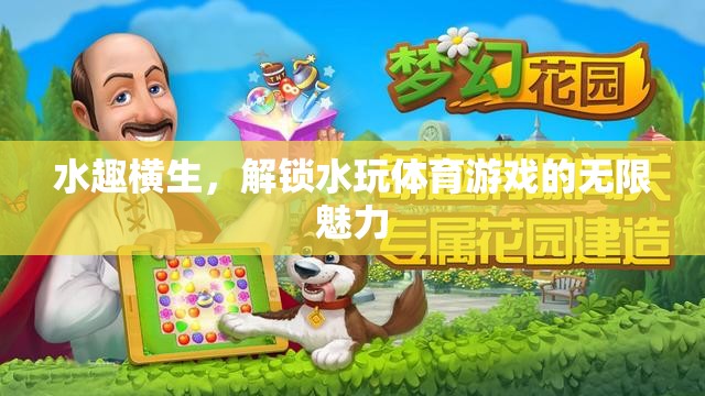 解鎖水趣橫生的體育游戲，探索無限魅力