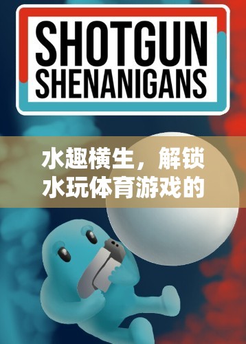 解鎖水趣橫生的體育游戲，探索無限魅力