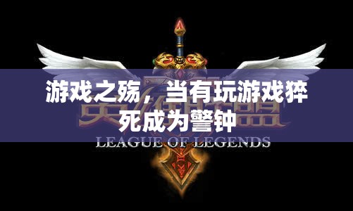 游戲之殤，猝死警鐘敲響游戲成癮的警報(bào)