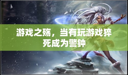 游戲之殤，猝死警鐘敲響游戲成癮的警報(bào)