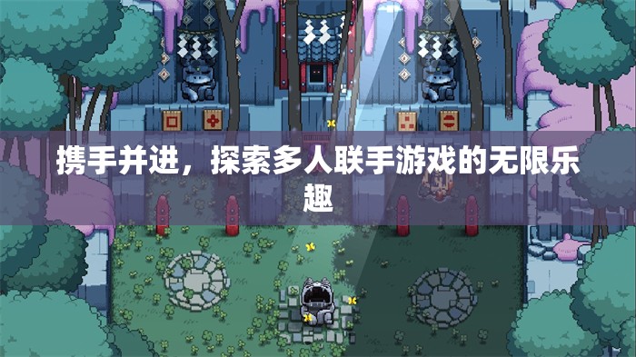 攜手并進，探索多人聯(lián)手游戲的無限樂趣