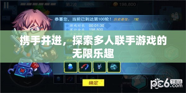 攜手并進，探索多人聯(lián)手游戲的無限樂趣