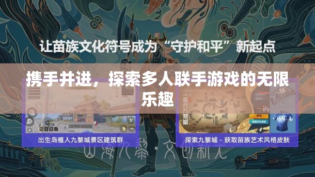 攜手并進，探索多人聯(lián)手游戲的無限樂趣