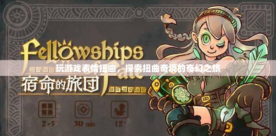 扭曲奇境，探索游戲中的表情與奇幻之旅