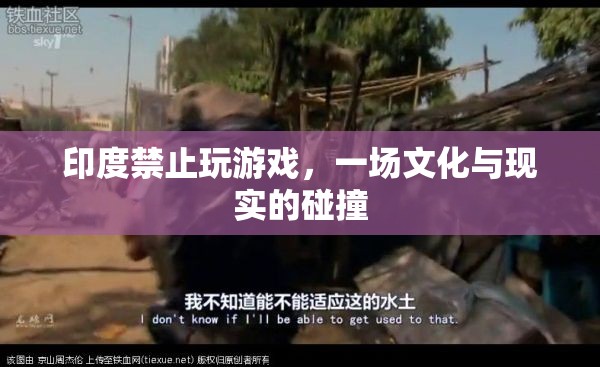 印度禁玩游戲，文化與現實的激烈碰撞  第1張