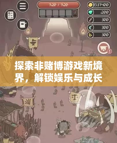 解鎖智趣之旅，探索非賭博游戲新境界，實現(xiàn)娛樂與成長的雙重飛躍
