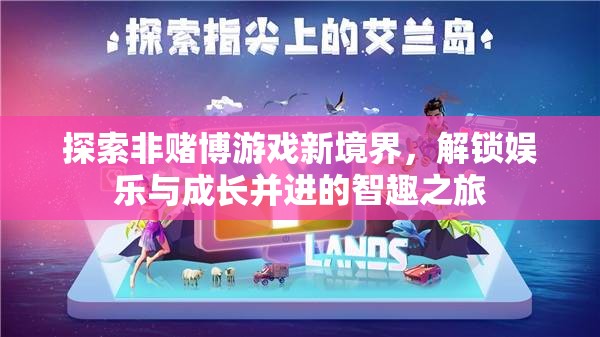 解鎖智趣之旅，探索非賭博游戲新境界，實現(xiàn)娛樂與成長的雙重飛躍
