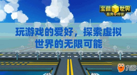 探索無限，游戲中的虛擬世界冒險(xiǎn)  第3張
