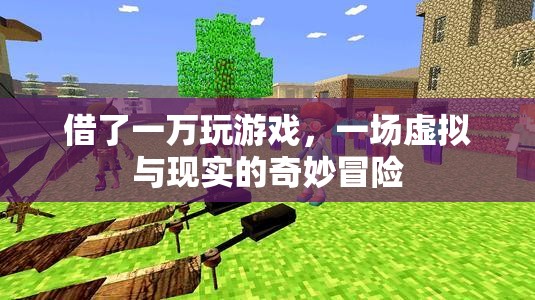 虛擬與現(xiàn)實(shí)的奇妙冒險(xiǎn)，一萬(wàn)元游戲之旅