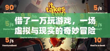 虛擬與現(xiàn)實(shí)的奇妙冒險(xiǎn)，一萬(wàn)元游戲之旅