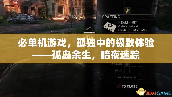 孤島余生，暗夜迷蹤——探索孤獨(dú)中的極致游戲體驗(yàn)