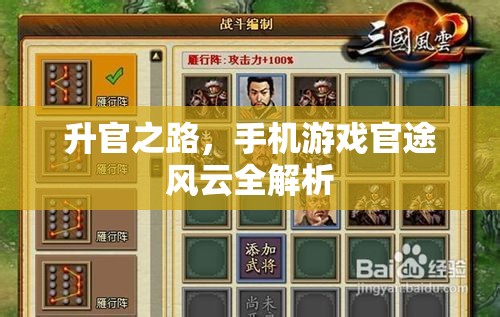 手機(jī)游戲官途風(fēng)云，升官之路全解析