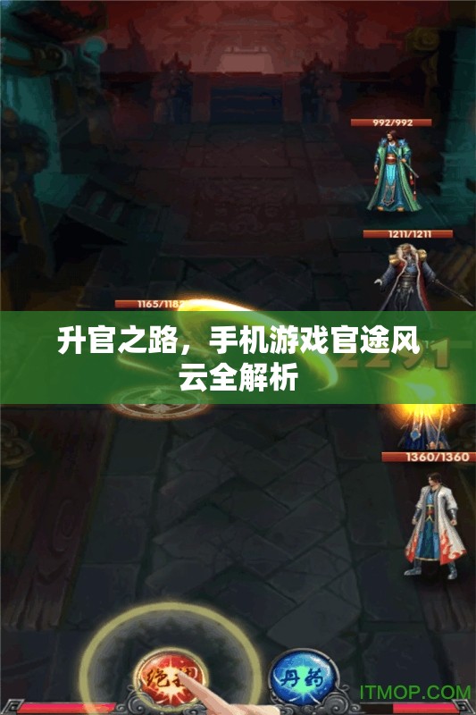手機(jī)游戲官途風(fēng)云，升官之路全解析
