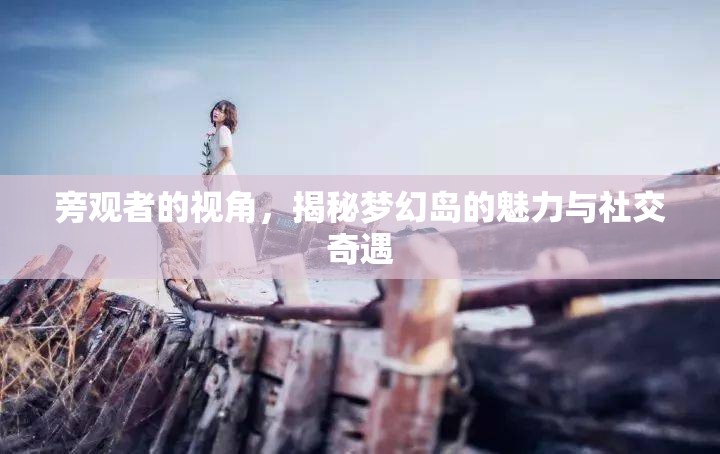 夢幻島，旁觀者眼中的魅力與社交奇遇