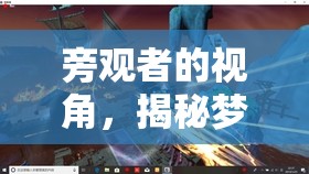 夢幻島，旁觀者眼中的魅力與社交奇遇