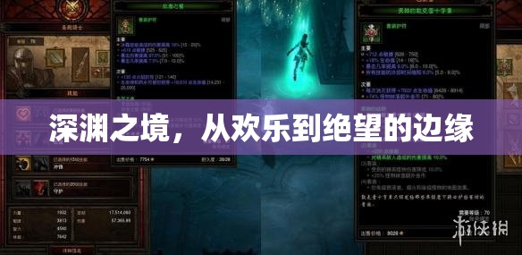 深淵之境，從歡樂到絕望的邊緣