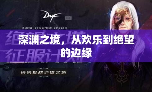 深淵之境，從歡樂到絕望的邊緣