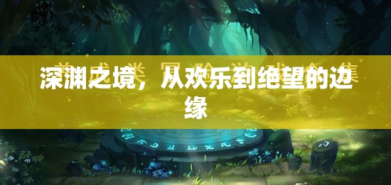 深淵之境，從歡樂到絕望的邊緣