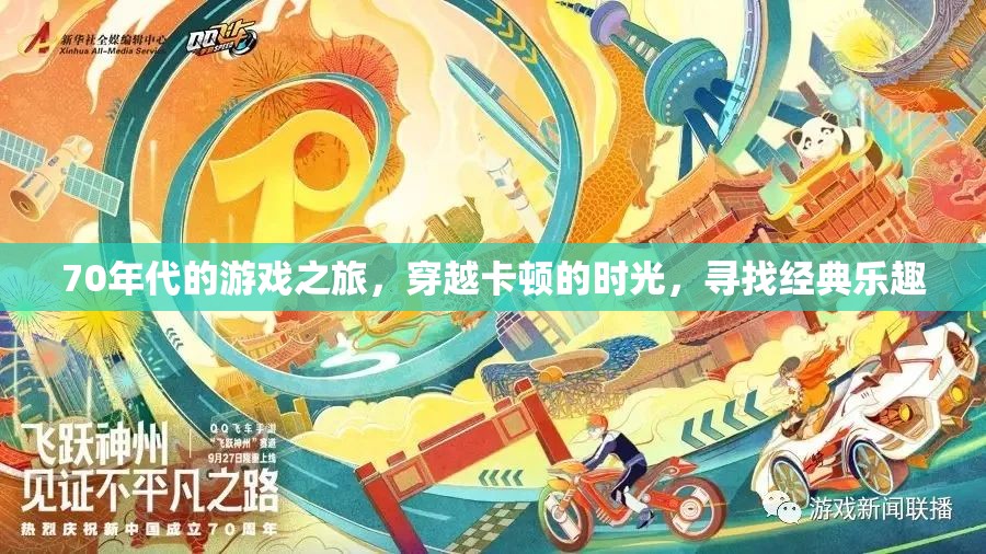 70年代游戲時(shí)光機(jī)，穿越卡頓歲月，重溫經(jīng)典樂(lè)趣