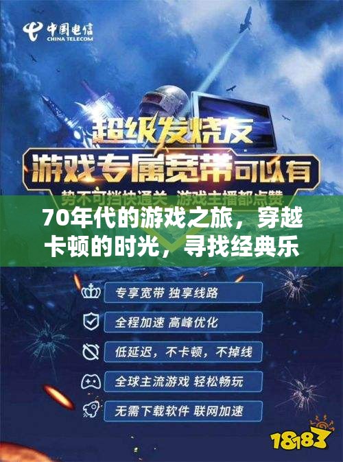 70年代游戲時(shí)光機(jī)，穿越卡頓歲月，重溫經(jīng)典樂(lè)趣