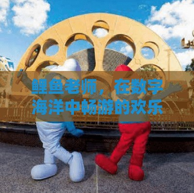 鯉魚老師，在數(shù)字海洋中暢游的歡樂游戲之旅