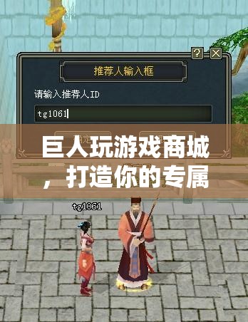 巨人玩游戲商城，打造你的個(gè)性化游戲樂(lè)園  第1張