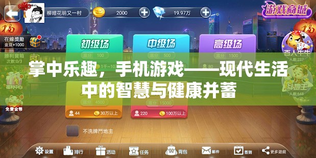 掌中樂趣，手機(jī)游戲——現(xiàn)代生活中的智慧與健康并蓄