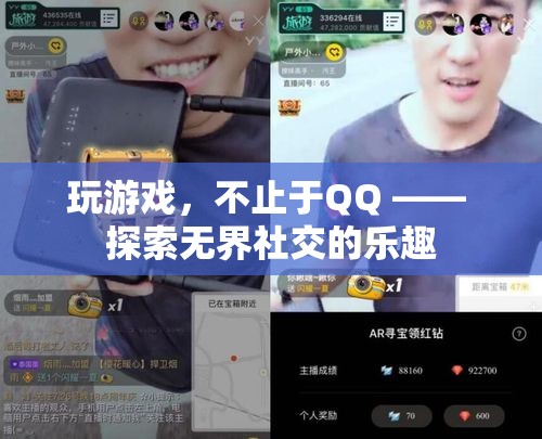 解鎖無界社交，探索超越QQ的游戲新體驗(yàn)