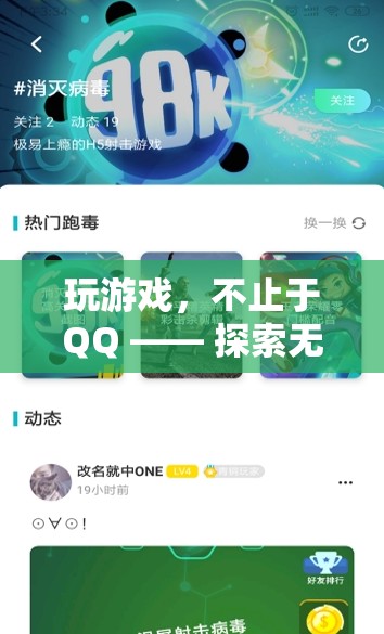 解鎖無界社交，探索超越QQ的游戲新體驗(yàn)