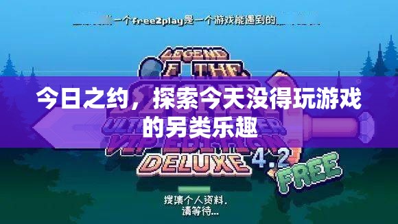 今日之約，探索無游戲日里的另類樂趣  第3張