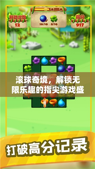 滾球奇境，解鎖指尖游戲無限樂趣的冒險(xiǎn)之旅  第1張