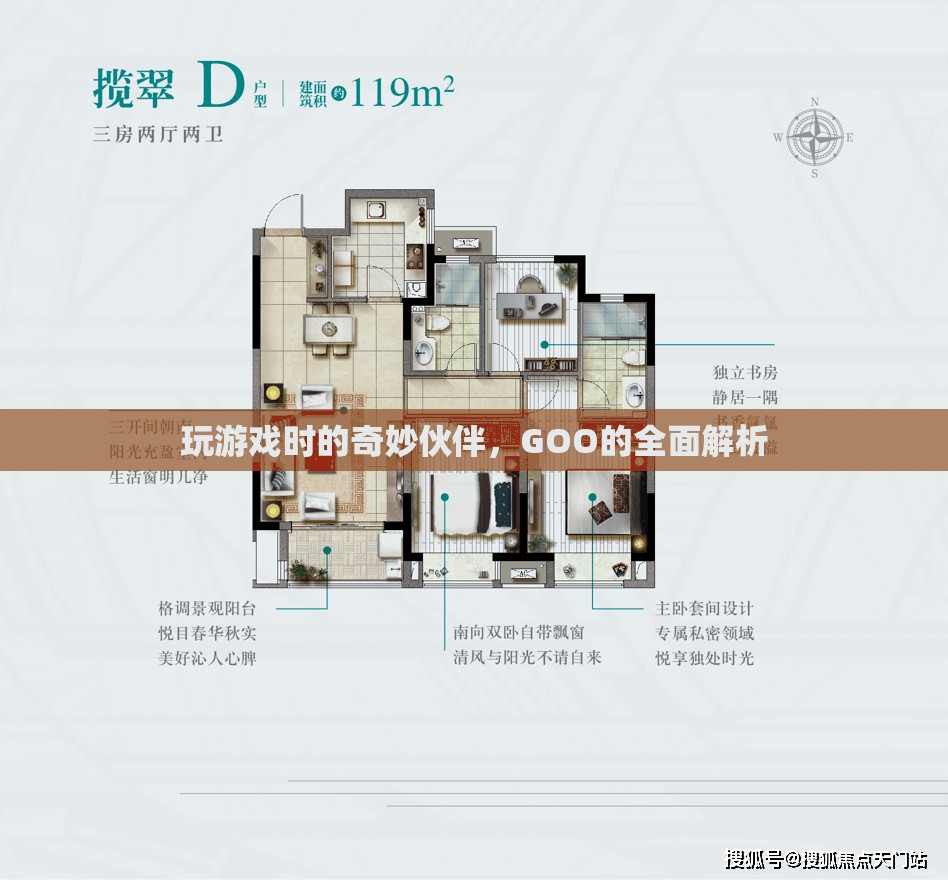 游戲中的奇妙伙伴，GOO的全面解析  第3張