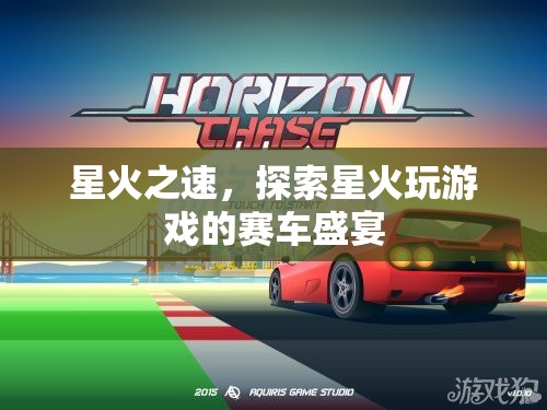 星火之速，探索賽車(chē)盛宴的激情之旅